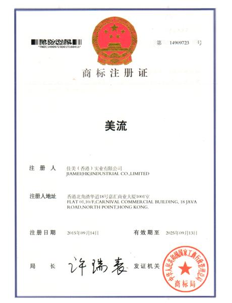 美流中文商標證書