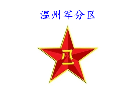 溫州軍分區(qū)