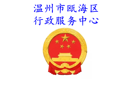 溫州市甌海區(qū)行政服務中心