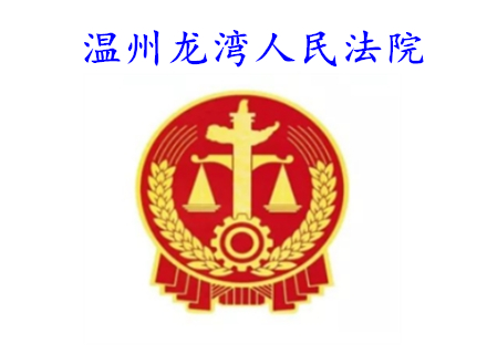 溫州龍灣人民法院