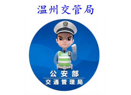 溫州交管局