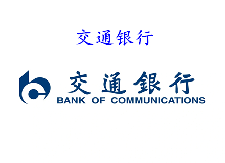 交通銀行