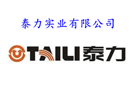 泰力實業(yè)有限公司