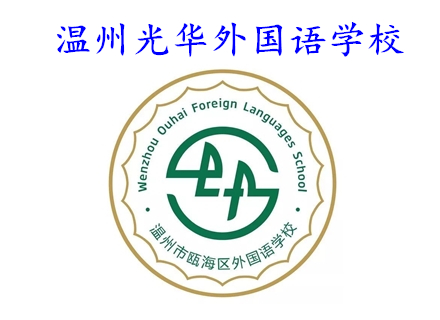 溫州光華外國語學校