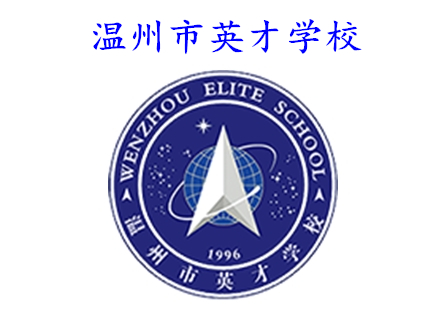 溫州市英才學校