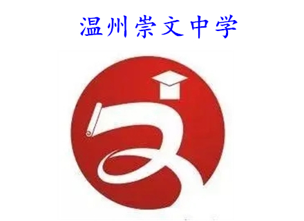 溫州崇文中學