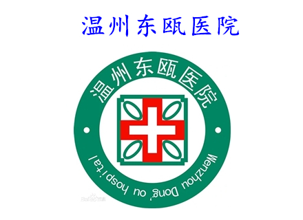 溫州東甌醫(yī)院
